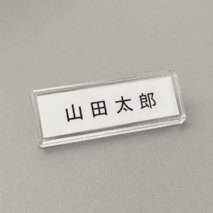 名牌 中国語 名札